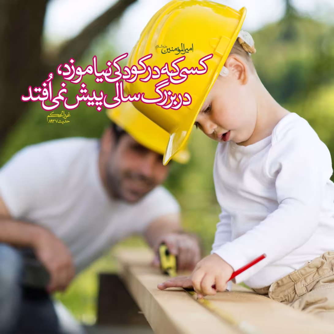 حدیث آموزش در کودکی