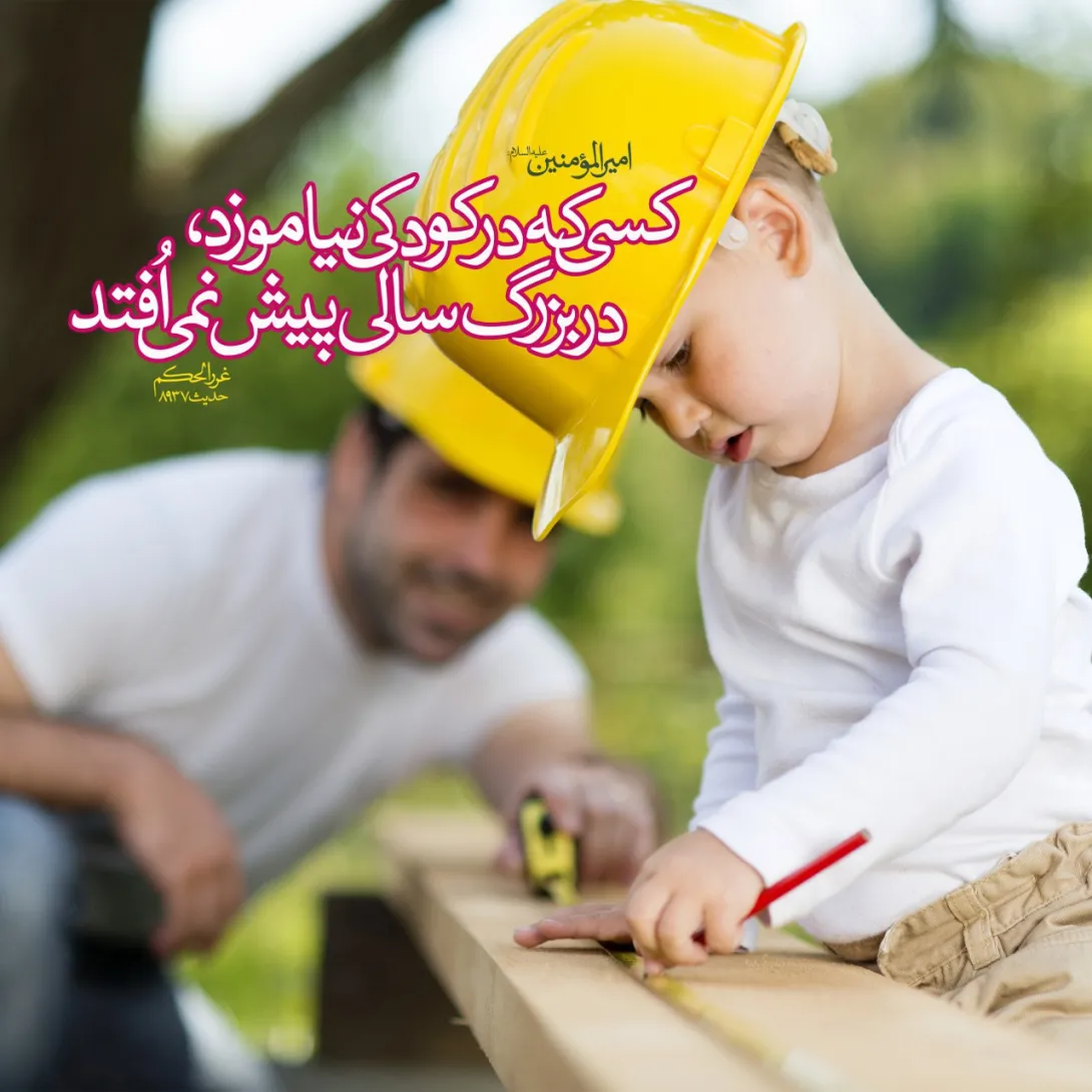 حدیث آموزش در کودکی