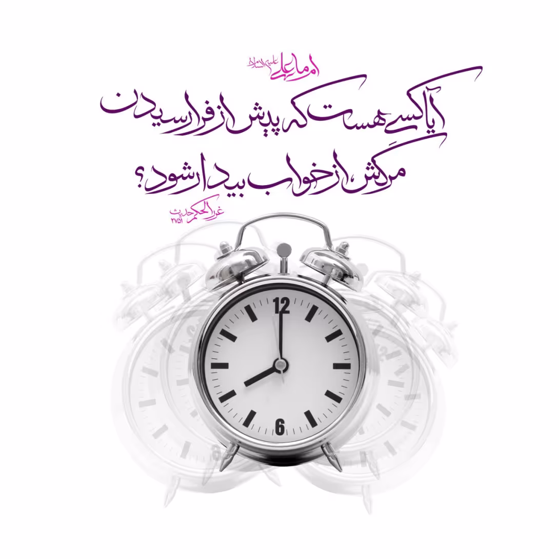 حدیث بیداری قبل از مرگ