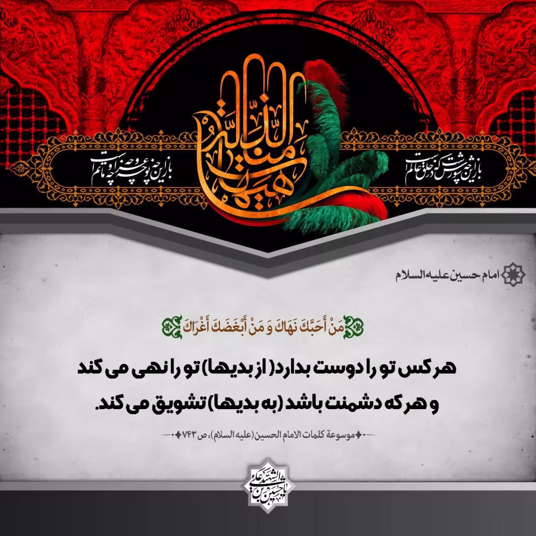 پوستر حدیث امام حسین علیه السلام