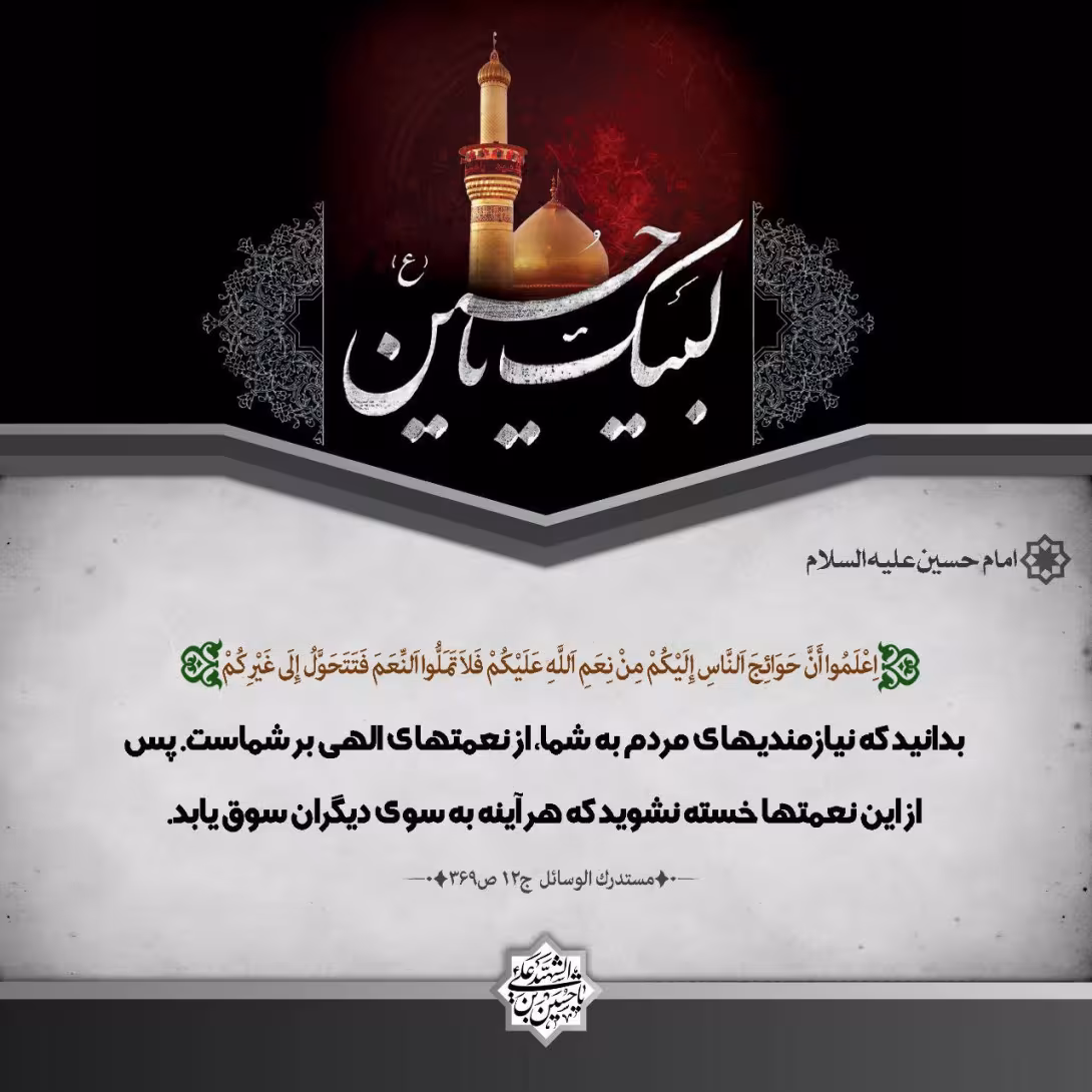 پوستر حدیث امام حسین علیه السلام
