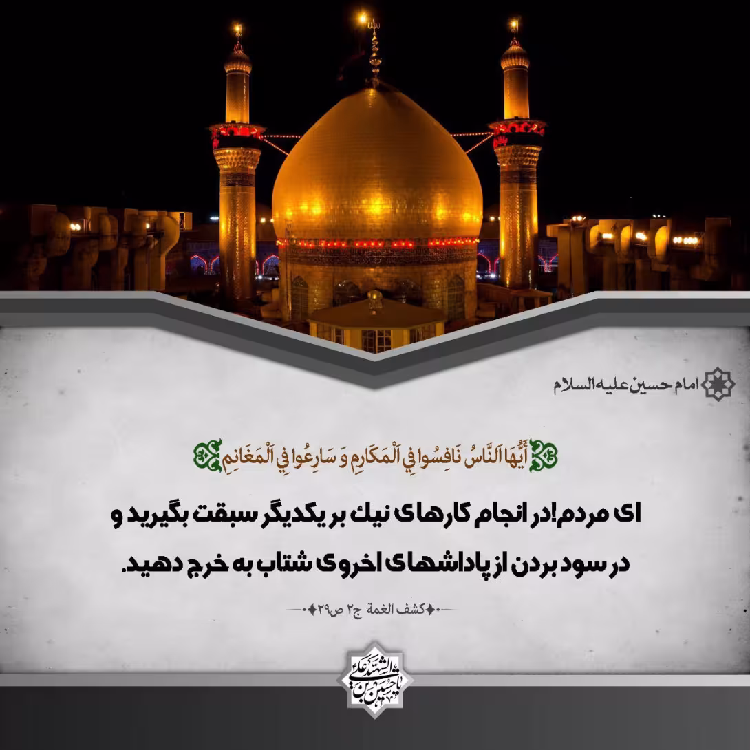 پوستر حدیث امام حسین علیه السلام