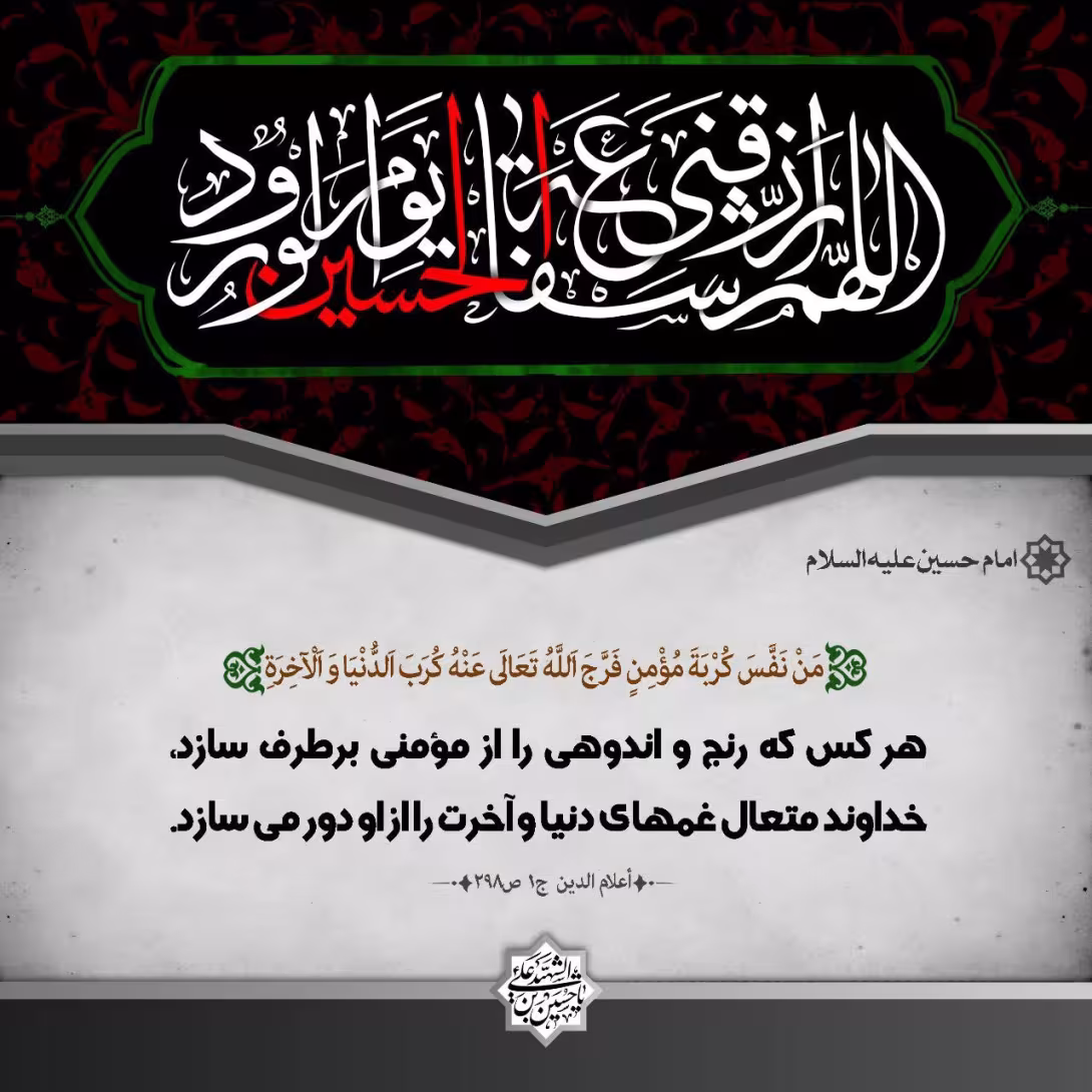 پوستر حدیث امام حسین علیه السلام