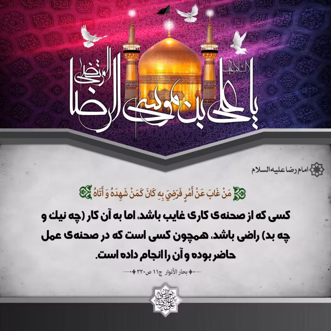 تصاویر شهادت امام رضا علیه السلام