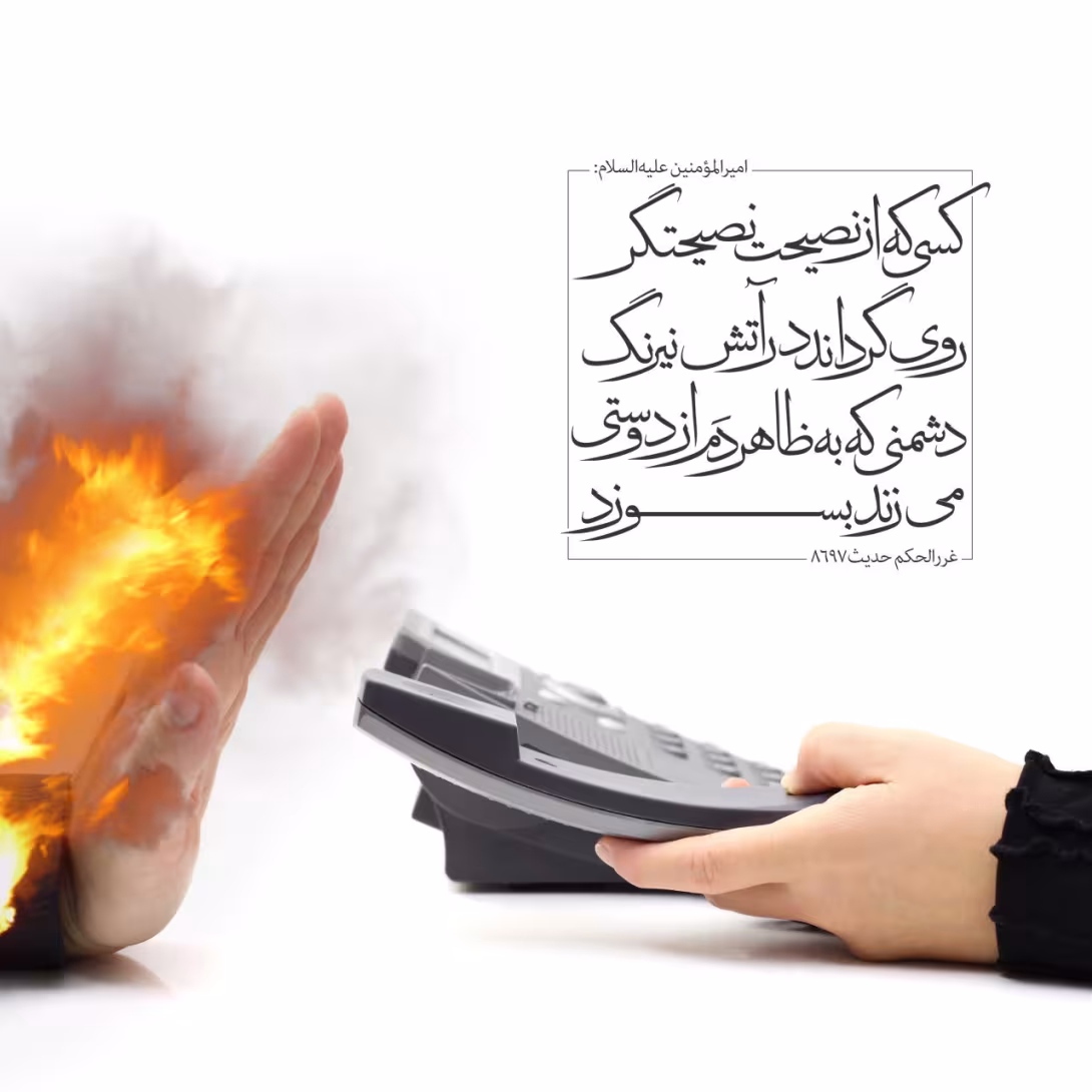 حدیث نصیحت پذیری