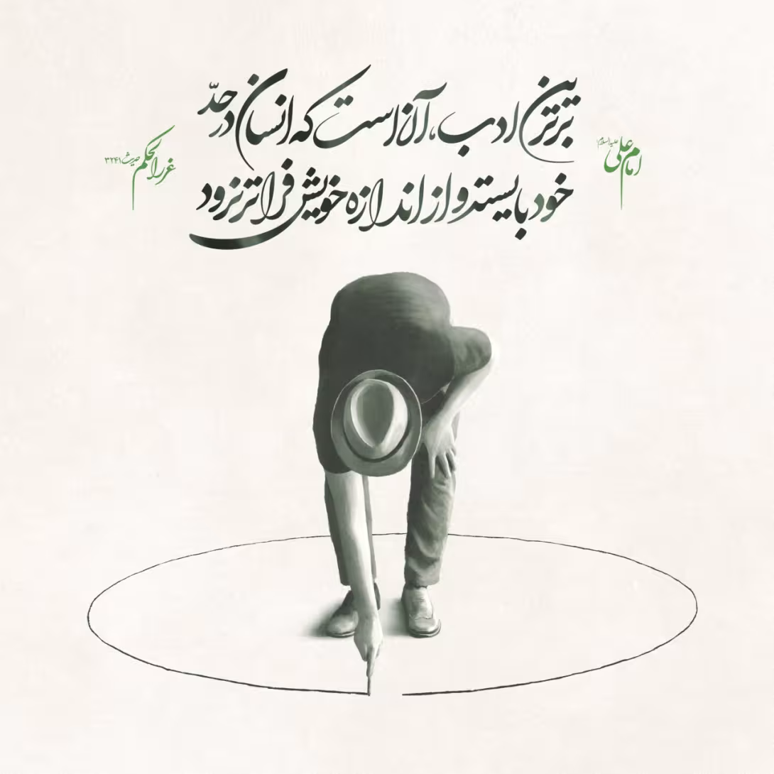 حدیث برترين ادب