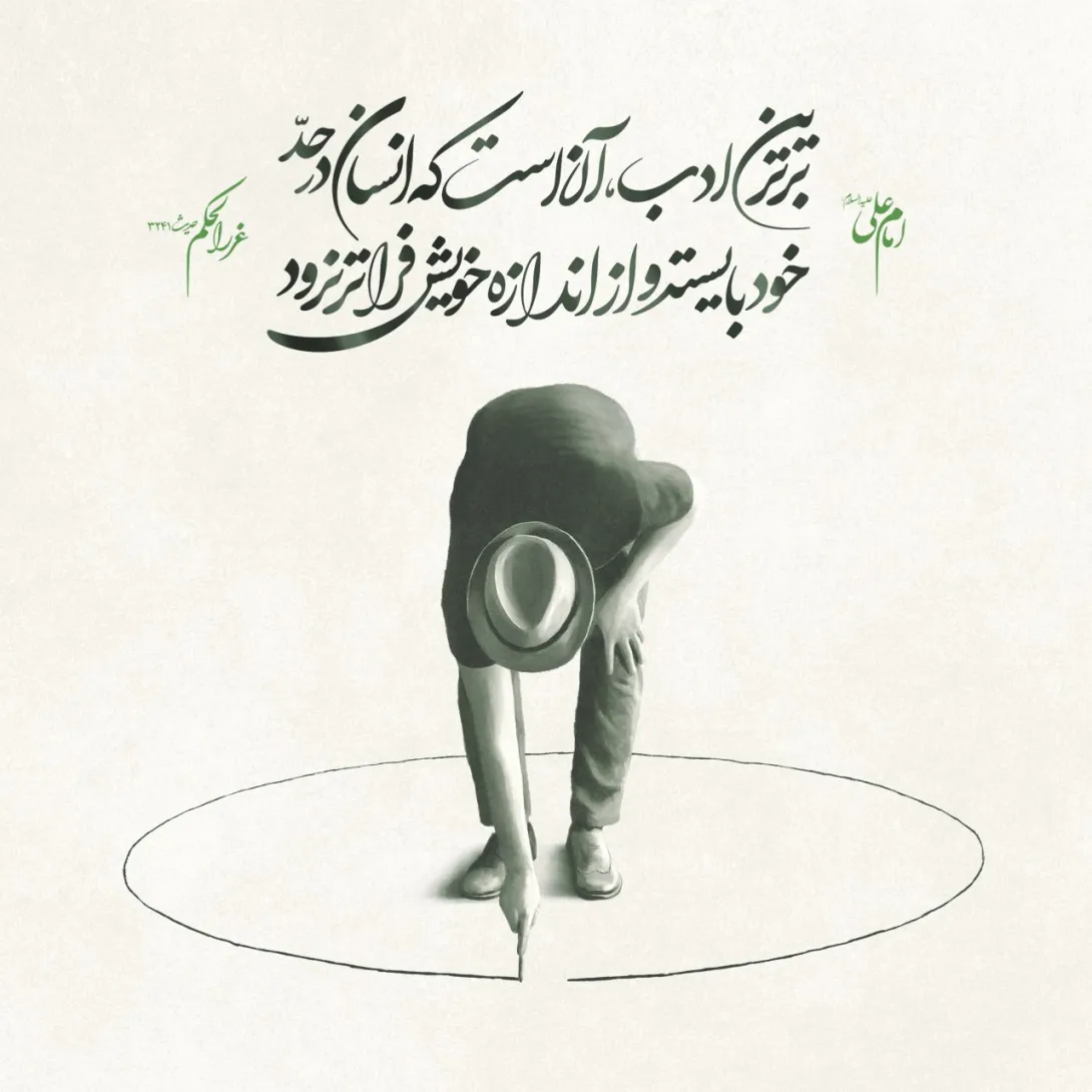 حدیث برترين ادب