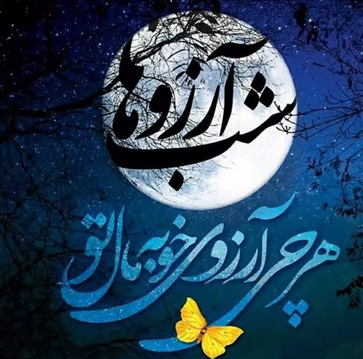 لیلة الرغائب