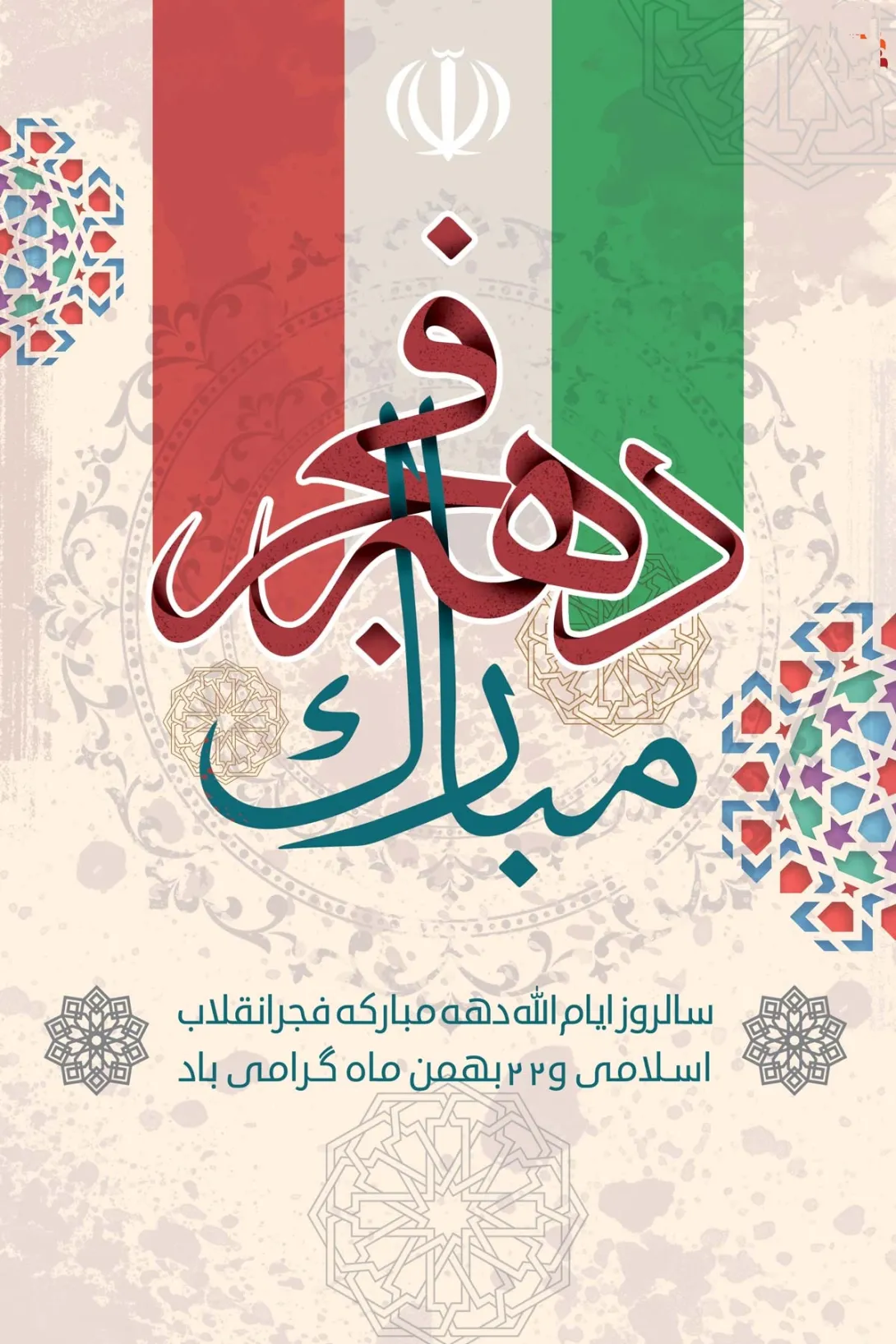 بازگشت امام خمینی به ایران