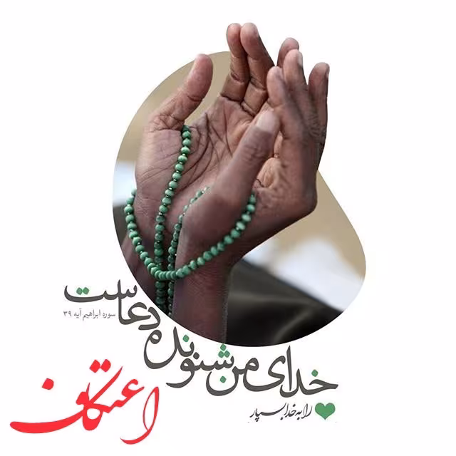 اعتکاف