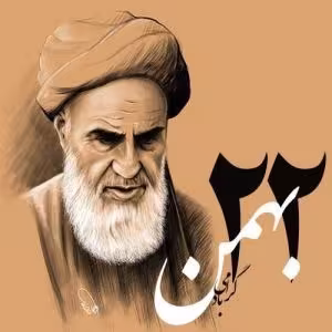 آلبوم ۲۲ بهمن