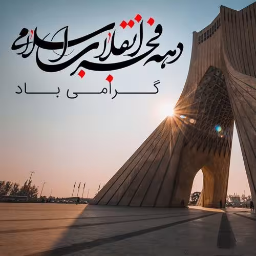 آلبوم ۲۲ بهمن