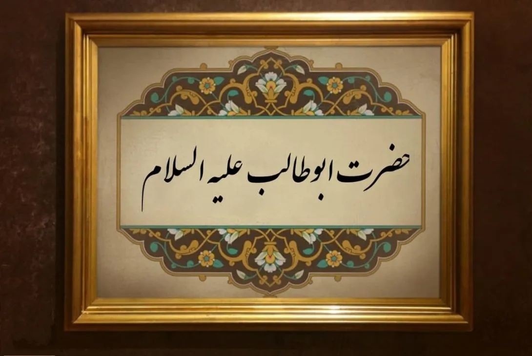 شهادت حضرت ابوطالب عموی پیامبر