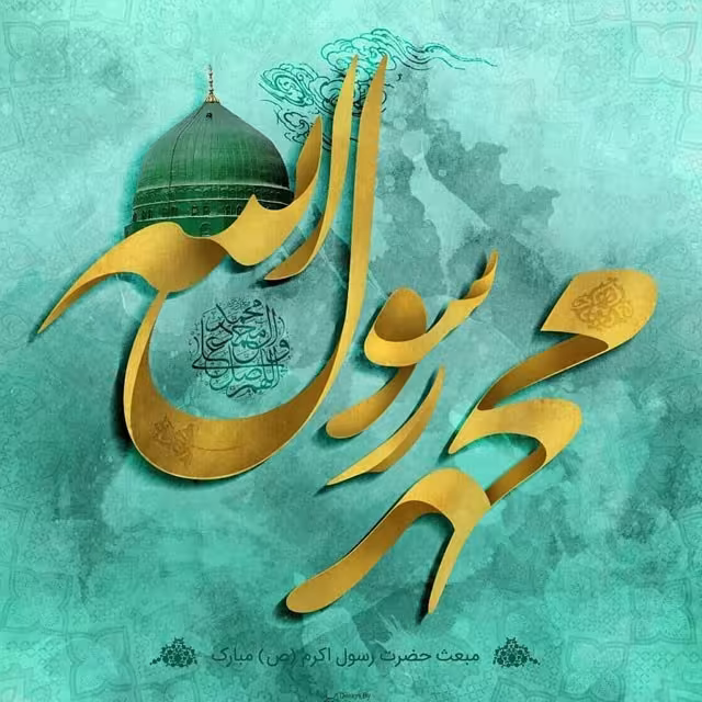 عید مبعث