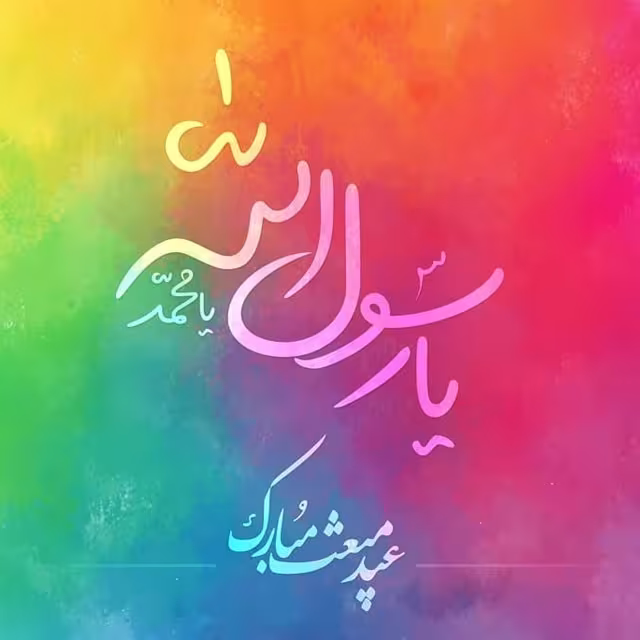 عید مبعث