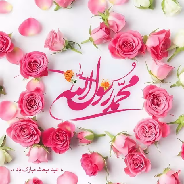 عید مبعث