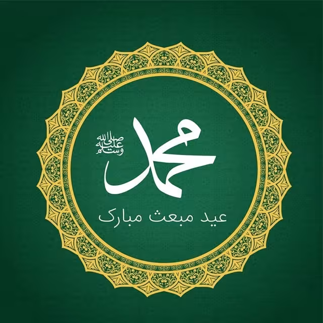 عید مبعث