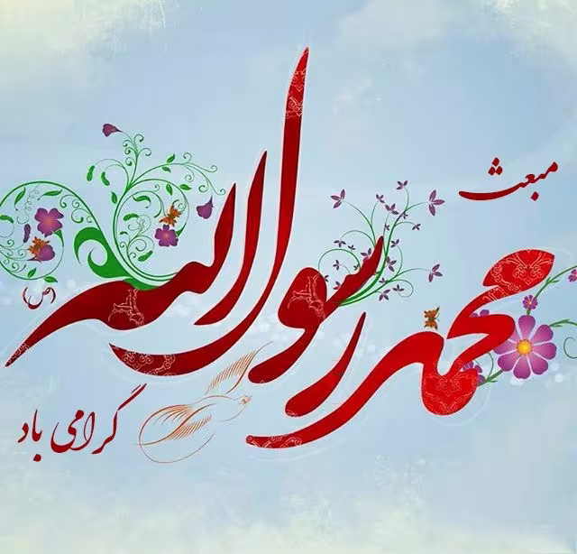 عید مبعث