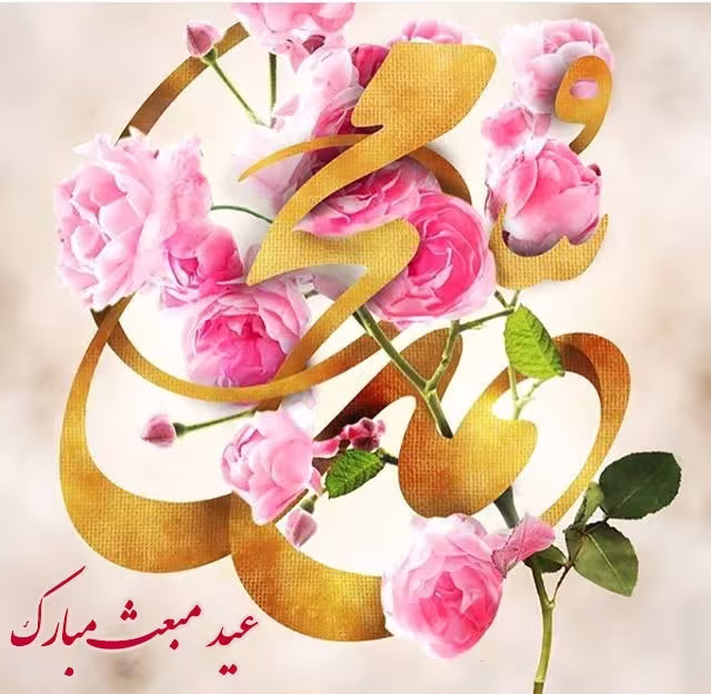عید مبعث