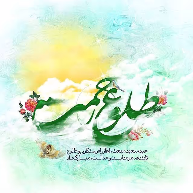 عید مبعث