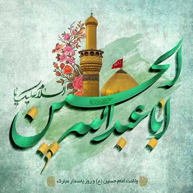 ولادت امام حسین علیه السلام