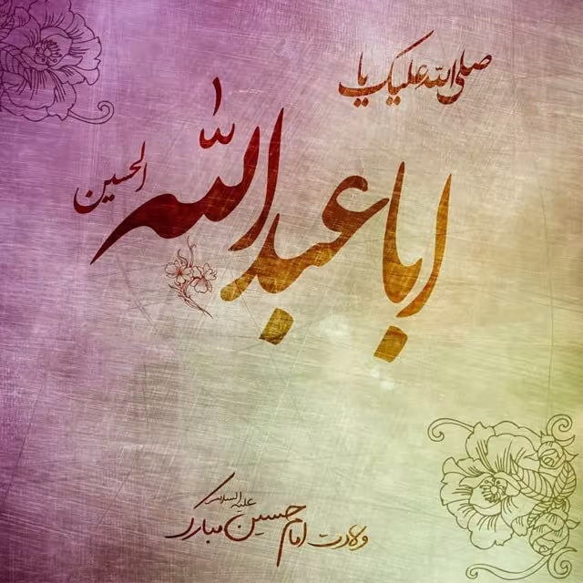 ولادت امام حسین علیه السلام