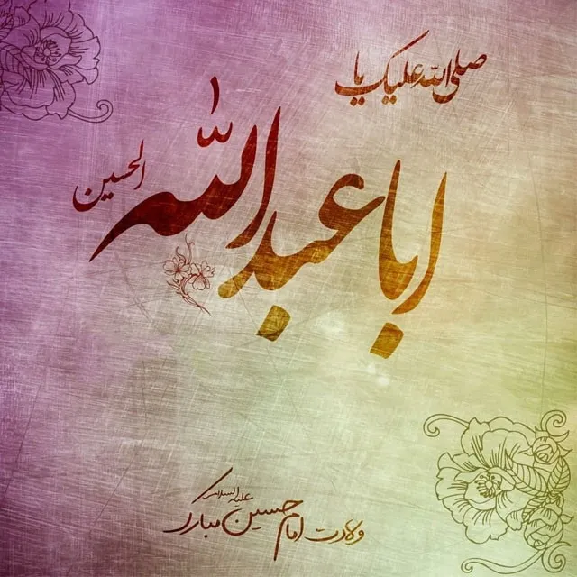 ولادت امام حسین علیه السلام