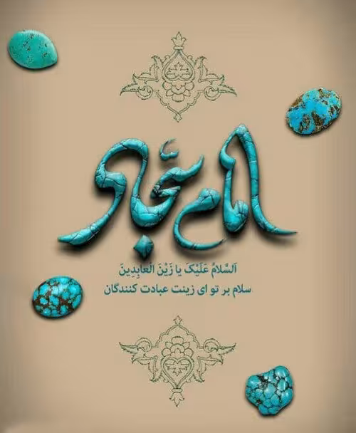 ولادت امام سجاد علیه السلام