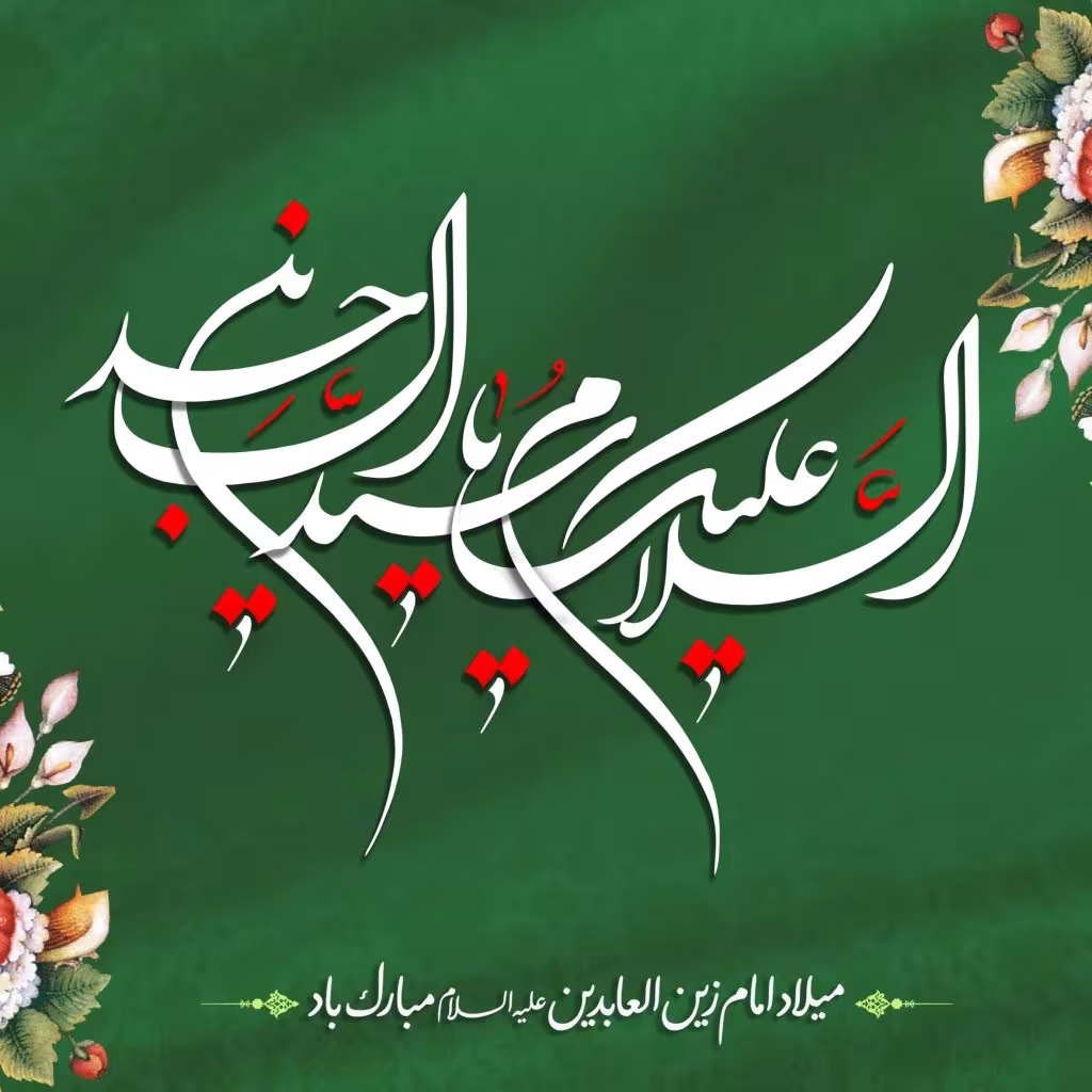 ولادت امام سجاد علیه السلام