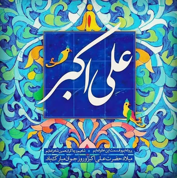 ولادت حضرت علی اکبر علیه السلام