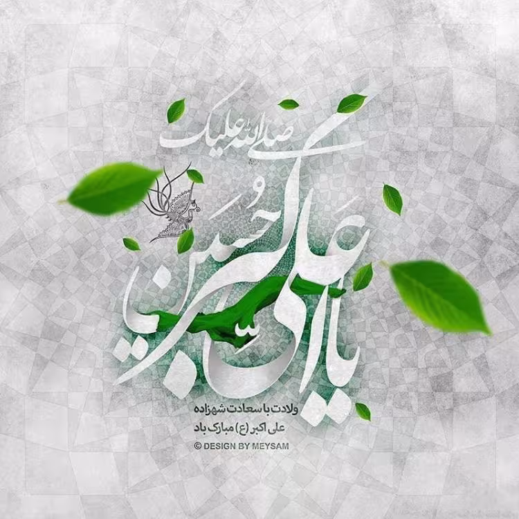 ولادت حضرت علی اکبر علیه السلام