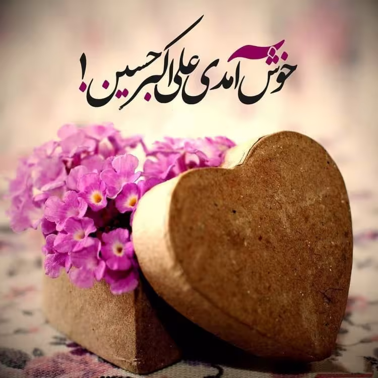 ولادت حضرت علی اکبر علیه السلام