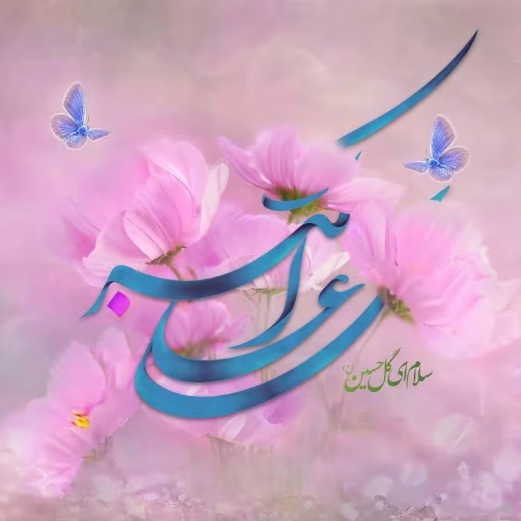 ولادت حضرت علی اکبر علیه السلام