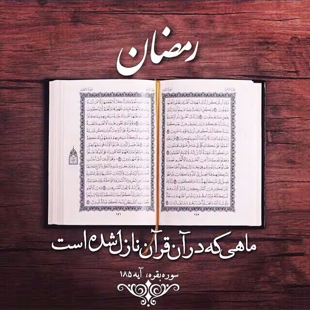 ماه مبارک رمضان