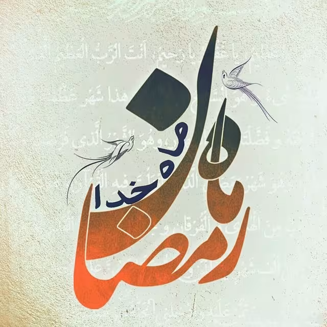 ماه مبارک رمضان