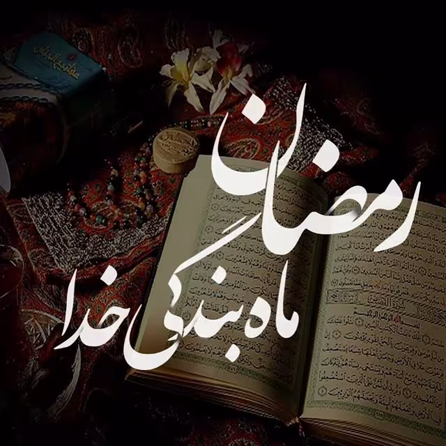 ماه مبارک رمضان