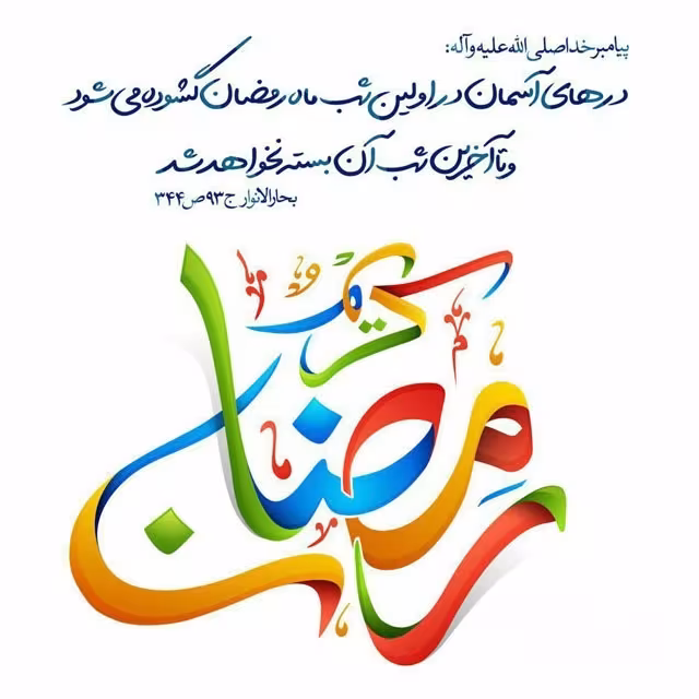 ماه مبارک رمضان