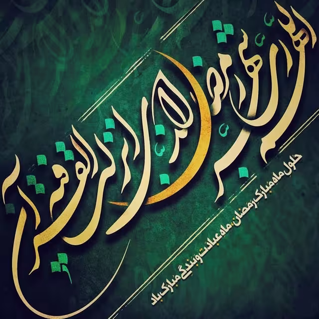 ماه مبارک رمضان