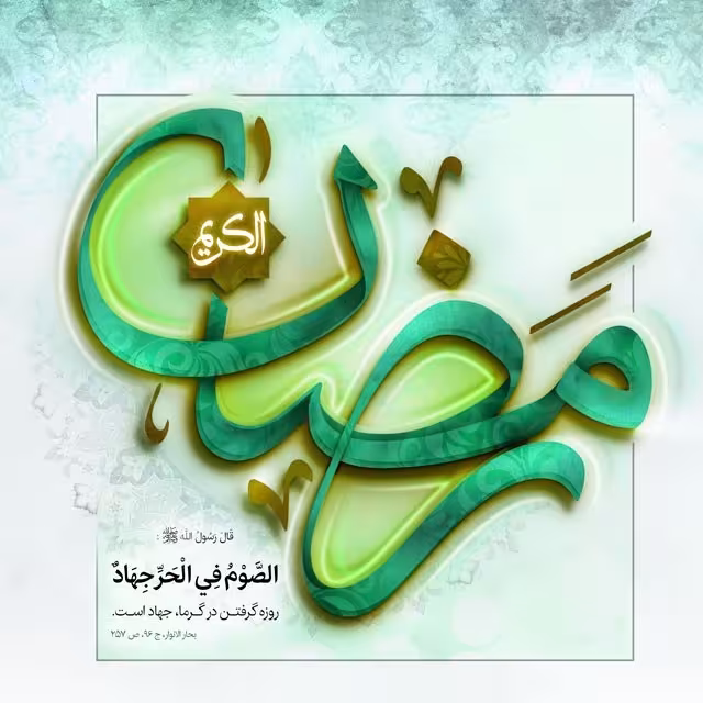 ماه مبارک رمضان