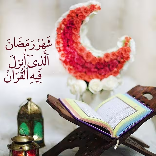 ماه مبارک رمضان