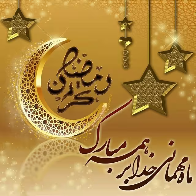 ماه مبارک رمضان