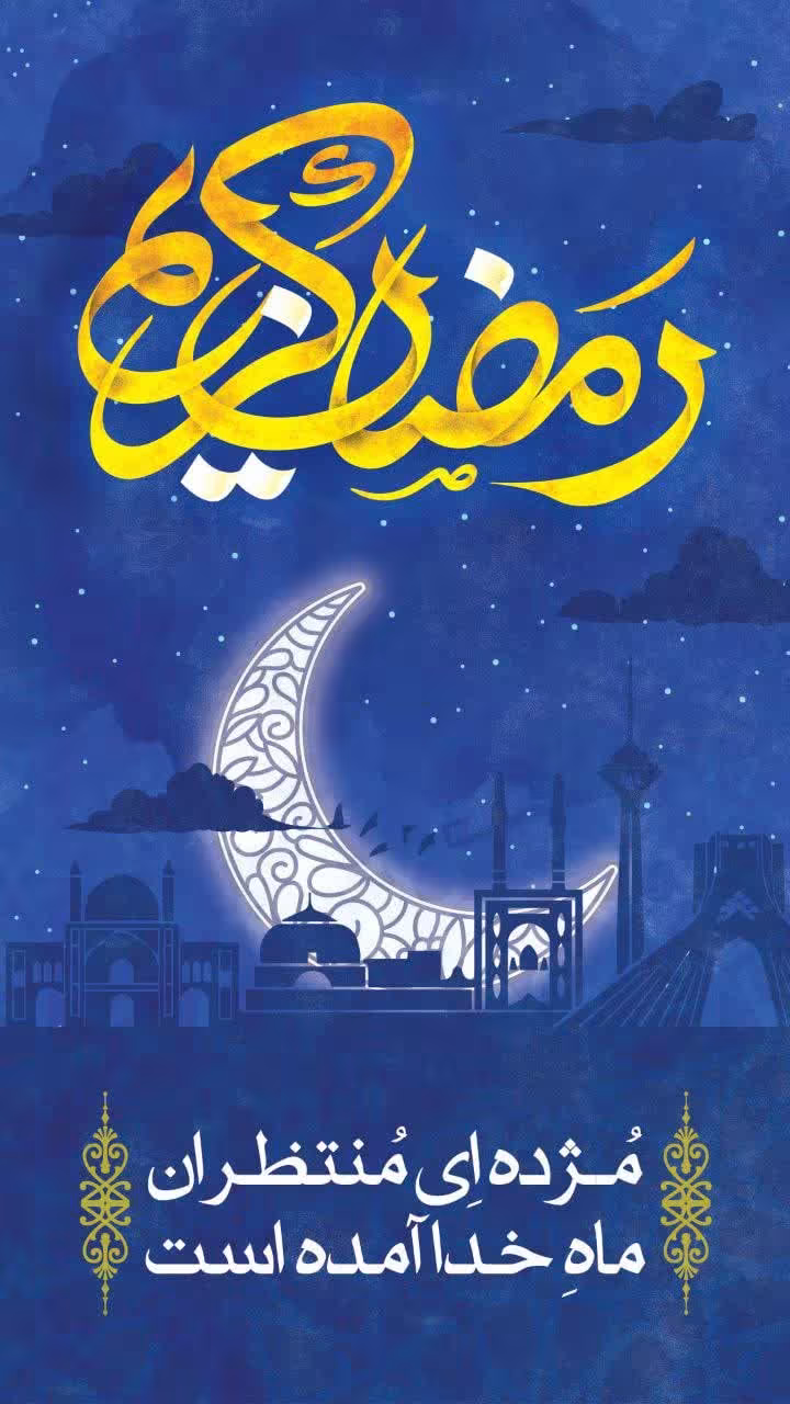 ماه مبارک رمضان