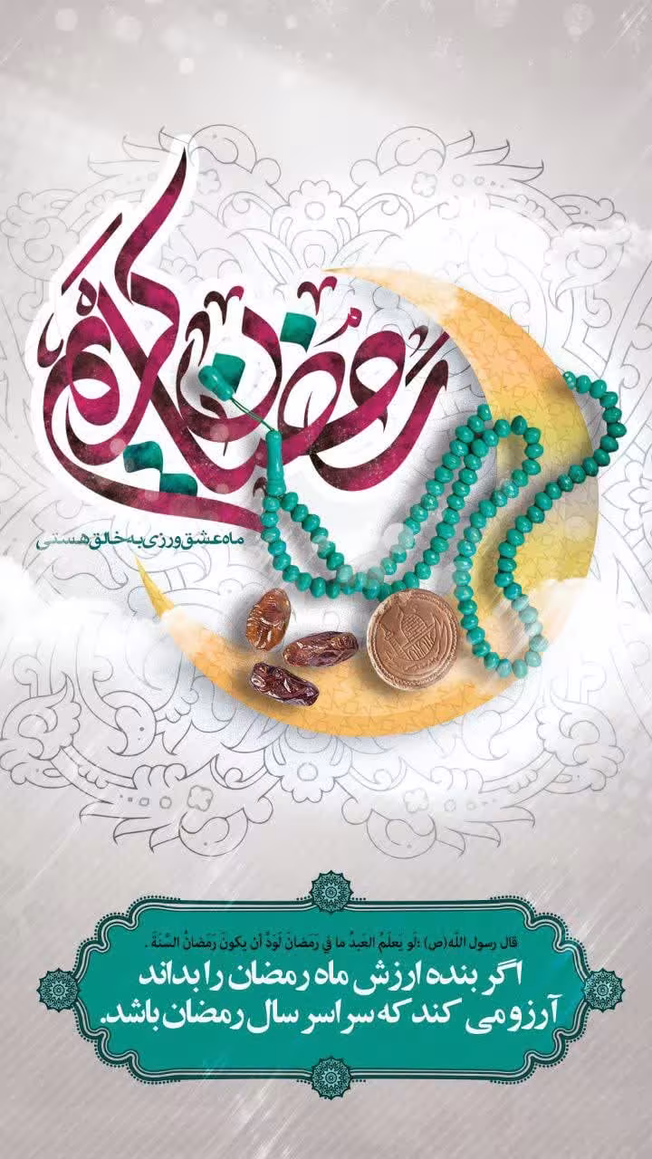 ماه مبارک رمضان