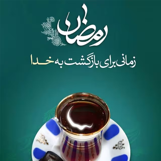 ماه مبارک رمضان