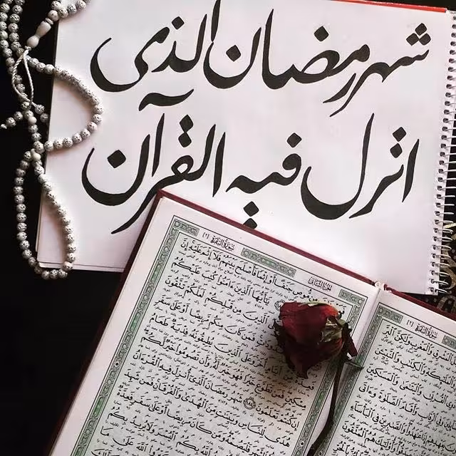 ماه مبارک رمضان