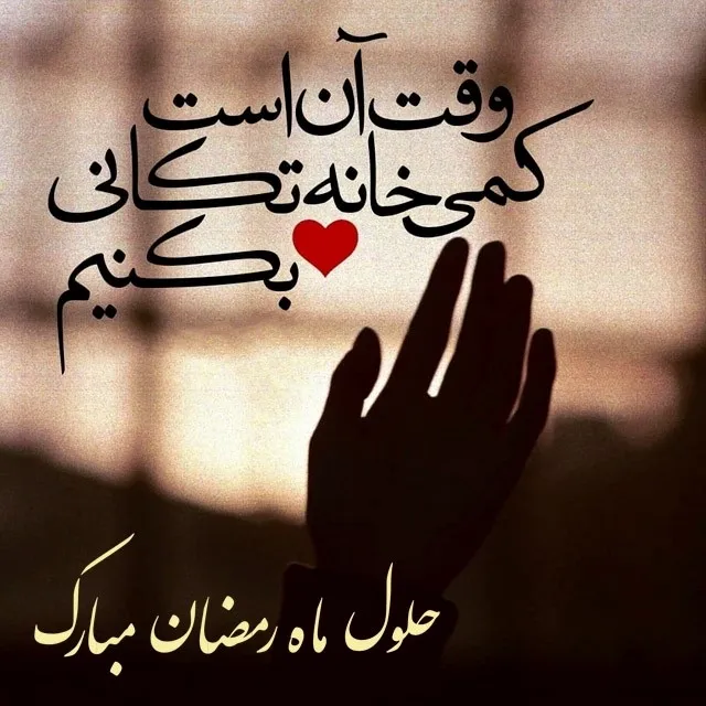 ماه مبارک رمضان