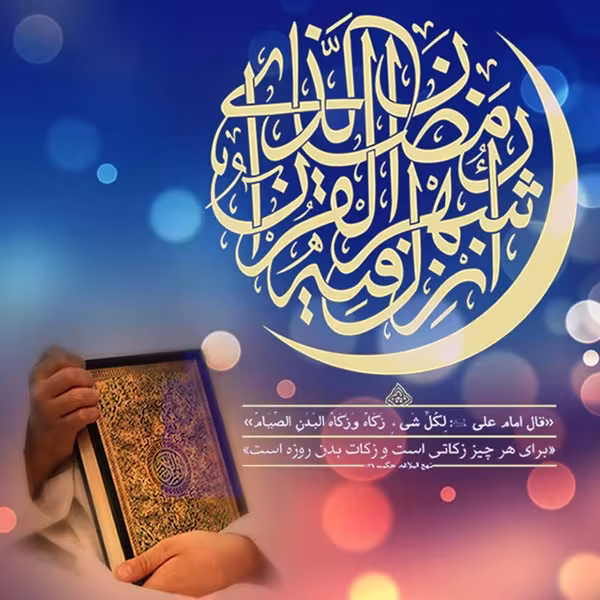 ماه مبارک رمضان