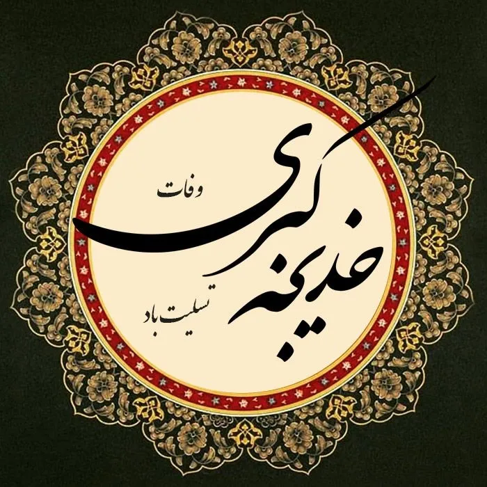 وفات حضرت خدیجه کبری سلام الله علیها