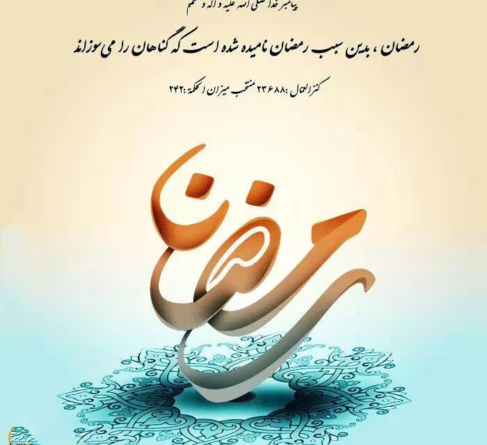 ماه مبارک رمضان
