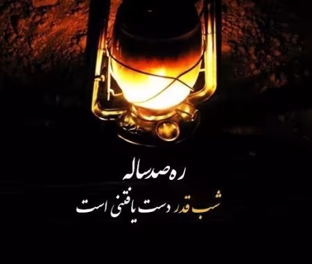 شب های قدر